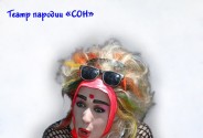 Театр пародий Сон