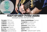 Кавер-группа LAGOONA
