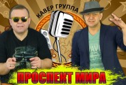 Кавер-группа  Проспект Мира