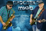 Кавер-группа  Проспект Мира