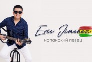 Латиноамериканский певец Хименес Эрик