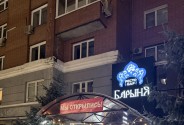 Рестобар Барыня