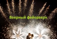 Фейерверк шоу и пиротехническое шоу Игнашев Алексей